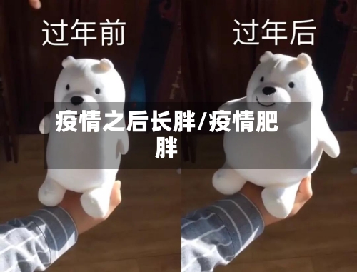 疫情之后长胖/疫情肥胖-第1张图片