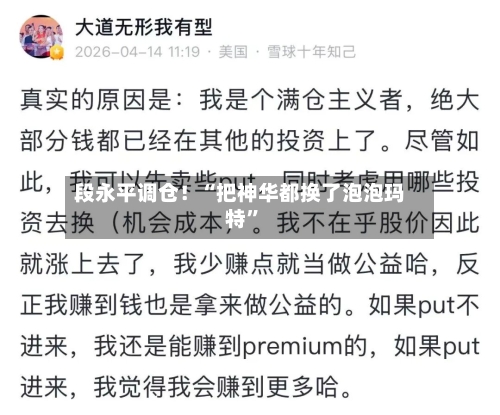 段永平调仓！“把神华都换了泡泡玛特”-第2张图片