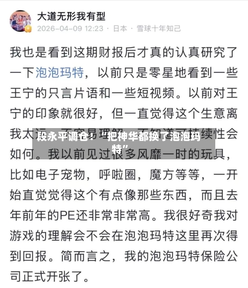 段永平调仓！“把神华都换了泡泡玛特	”-第1张图片