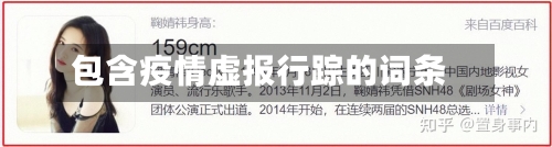 包含疫情虚报行踪的词条-第2张图片