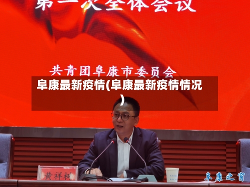 阜康最新疫情(阜康最新疫情情况)-第1张图片