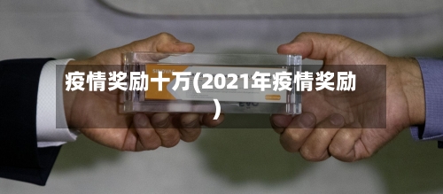 疫情奖励十万(2021年疫情奖励)-第2张图片