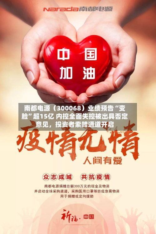 南都电源（300068）业绩预告“变脸	”超15亿 内控全面失控被出具否定意见	，投资者索赔通道开启-第2张图片