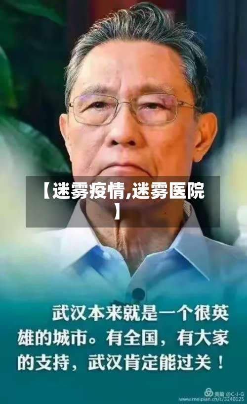 【迷雾疫情,迷雾医院】-第2张图片
