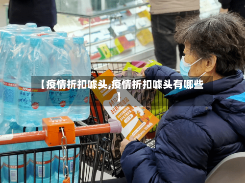 【疫情折扣噱头,疫情折扣噱头有哪些】-第1张图片