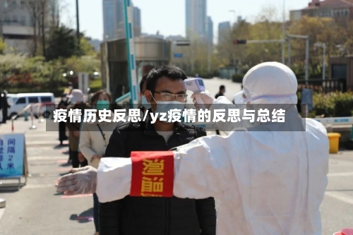 疫情历史反思/yz疫情的反思与总结-第3张图片