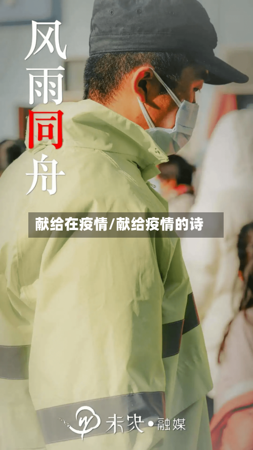 献给在疫情/献给疫情的诗-第2张图片