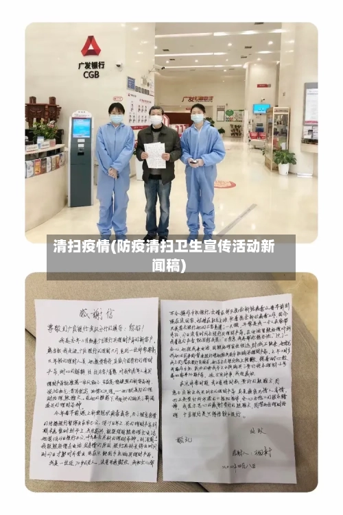 清扫疫情(防疫清扫卫生宣传活动新闻稿)-第1张图片