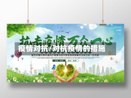 疫情对抗/对抗疫情的措施-第1张图片