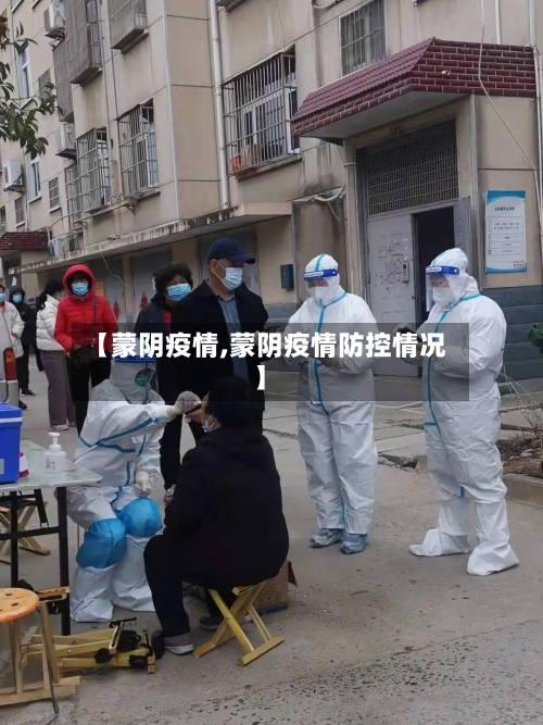 【蒙阴疫情,蒙阴疫情防控情况】-第1张图片