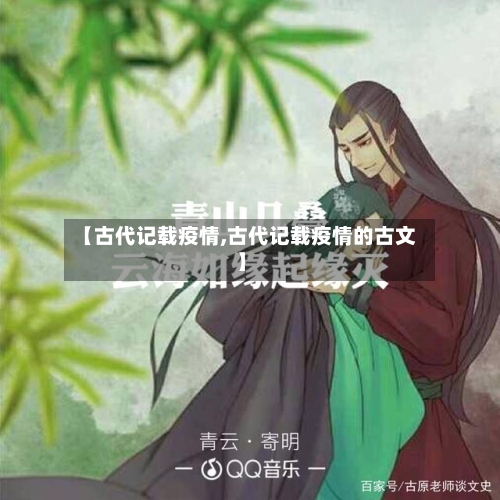 【古代记载疫情,古代记载疫情的古文】-第1张图片