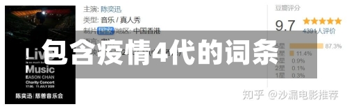 包含疫情4代的词条-第1张图片