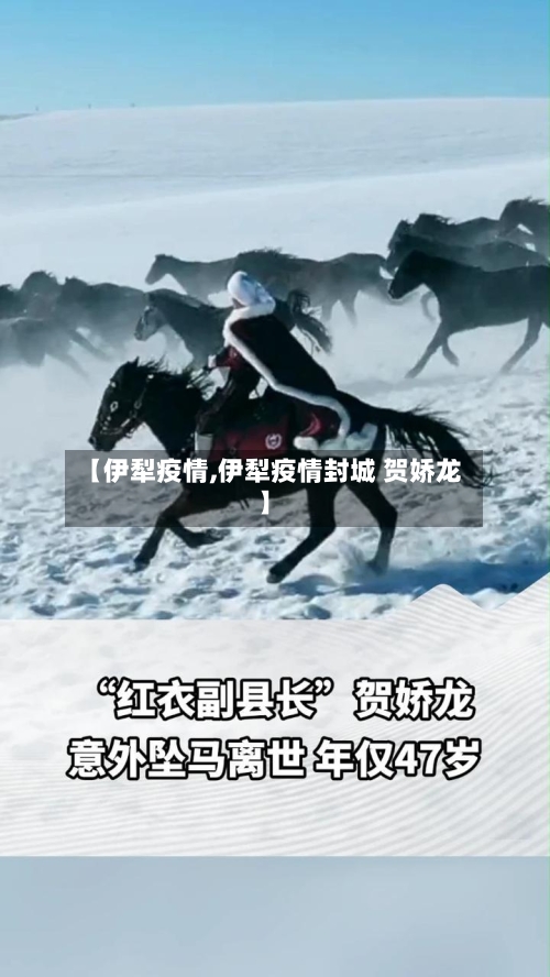 【伊犁疫情,伊犁疫情封城 贺娇龙】-第1张图片