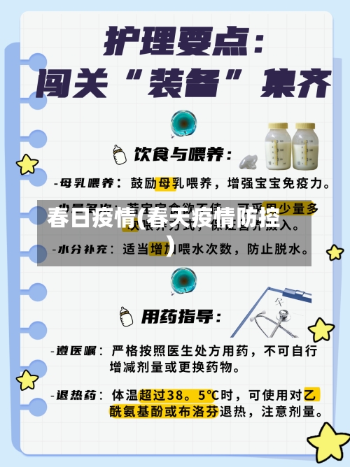 春日疫情(春天疫情防控)-第3张图片