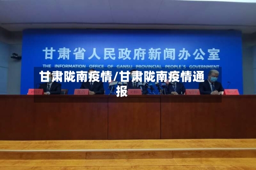 甘肃陇南疫情/甘肃陇南疫情通报-第2张图片
