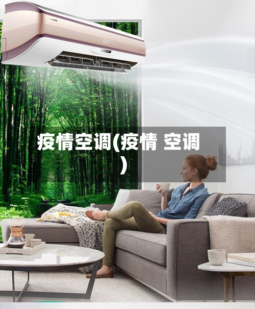 疫情空调(疫情 空调)-第2张图片