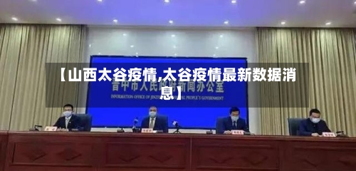 【山西太谷疫情,太谷疫情最新数据消息】-第3张图片