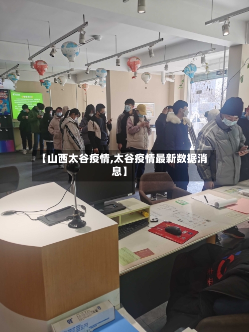 【山西太谷疫情,太谷疫情最新数据消息】-第1张图片