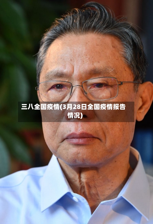 三八全国疫情(3月28日全国疫情报告情况)-第1张图片