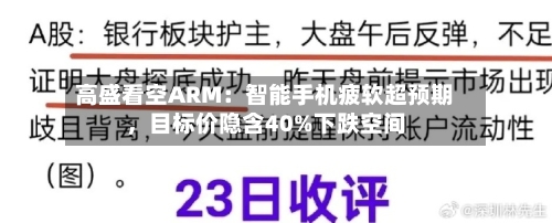 高盛看空ARM：智能手机疲软超预期，目标价隐含40%下跌空间-第1张图片
