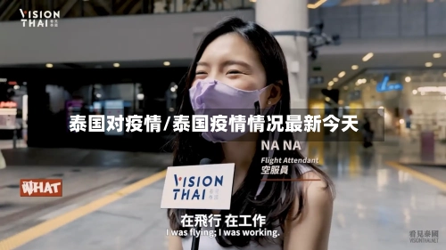 泰国对疫情/泰国疫情情况最新今天-第2张图片