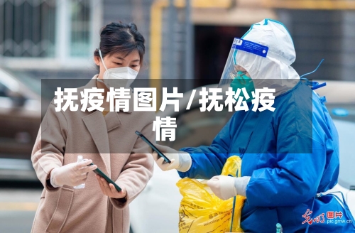 抚疫情图片/抚松疫情-第1张图片