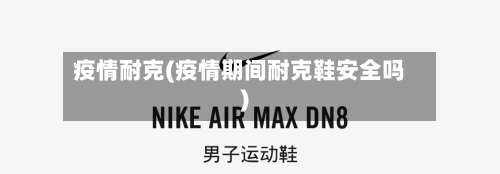 疫情耐克(疫情期间耐克鞋安全吗)-第3张图片