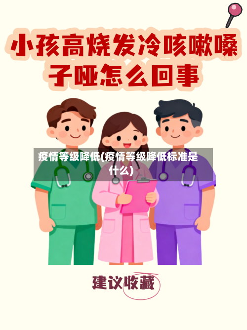 疫情等级降低(疫情等级降低标准是什么)-第2张图片