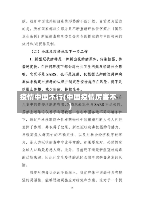 疫情中国不行(中国疫情厉害不)-第3张图片