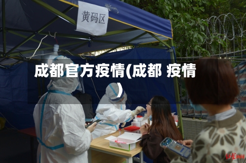 成都官方疫情(成都 疫情)-第3张图片