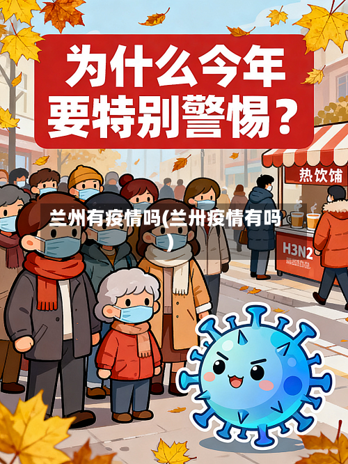 兰州有疫情吗(兰卅疫情有吗)-第1张图片