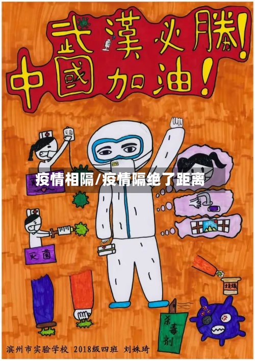 疫情相隔/疫情隔绝了距离-第2张图片