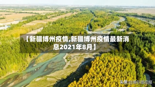 【新疆博州疫情,新疆博州疫情最新消息2021年8月】-第1张图片