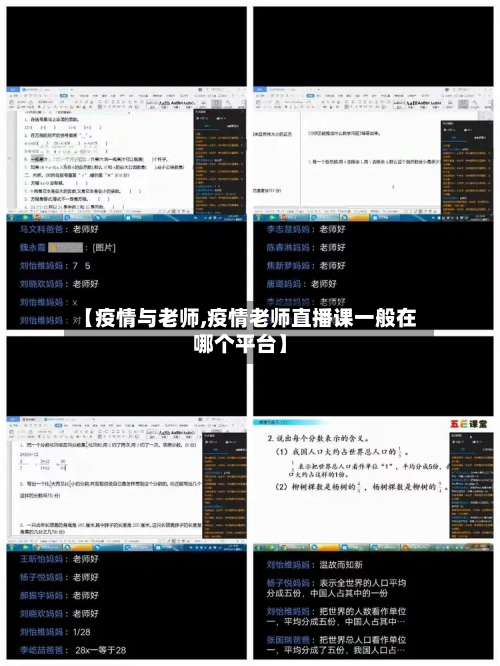 【疫情与老师,疫情老师直播课一般在哪个平台】-第1张图片