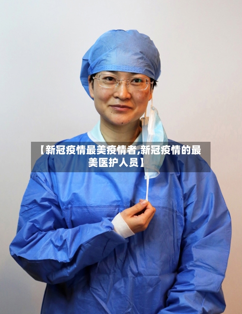 【新冠疫情最美疫情者,新冠疫情的最美医护人员】-第1张图片
