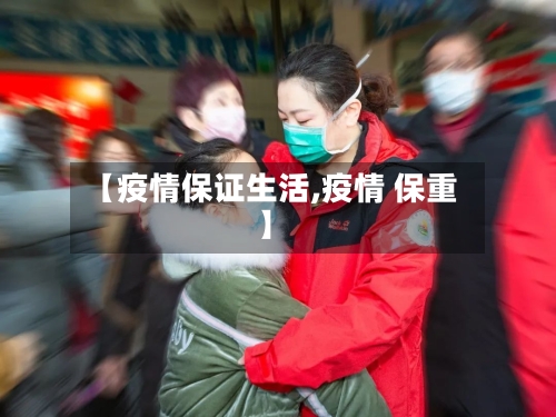 【疫情保证生活,疫情 保重】-第2张图片