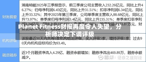 Planet Fitness财报再度令人失望，分析师决定下调评级-第3张图片