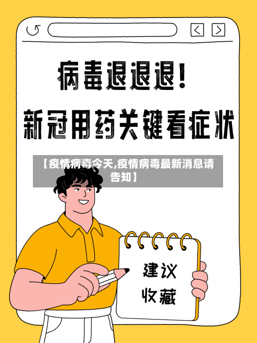 【疫情病毒今天,疫情病毒最新消息请告知】-第2张图片