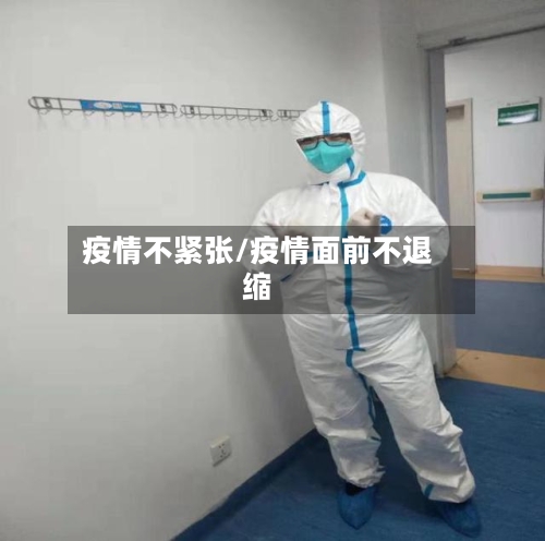 疫情不紧张/疫情面前不退缩-第2张图片
