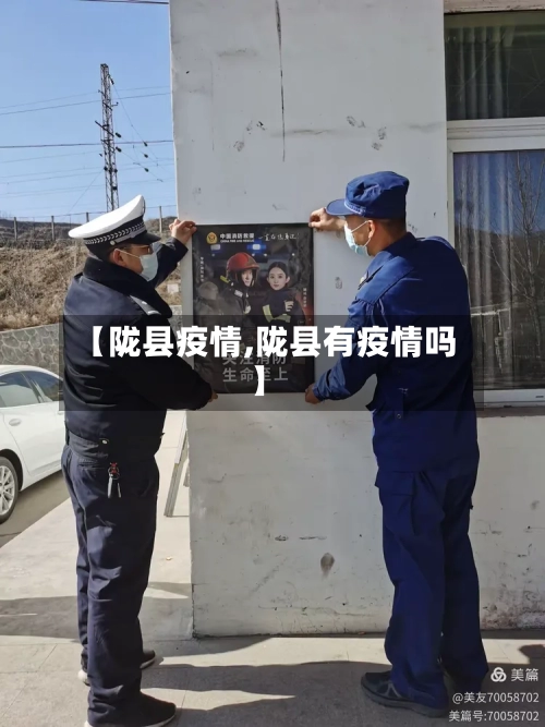 【陇县疫情,陇县有疫情吗】-第1张图片