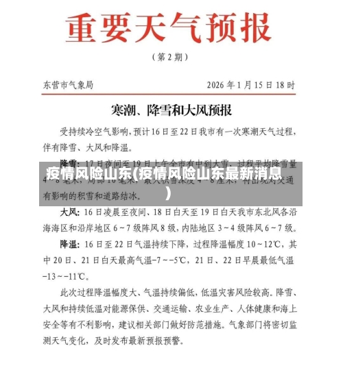 疫情风险山东(疫情风险山东最新消息)-第1张图片