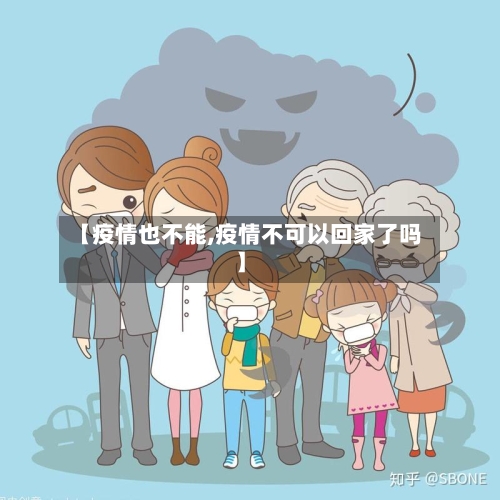 【疫情也不能,疫情不可以回家了吗】-第1张图片