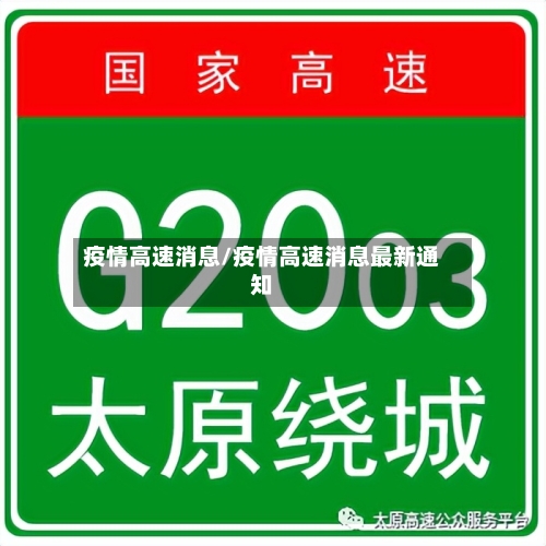 疫情高速消息/疫情高速消息最新通知-第1张图片
