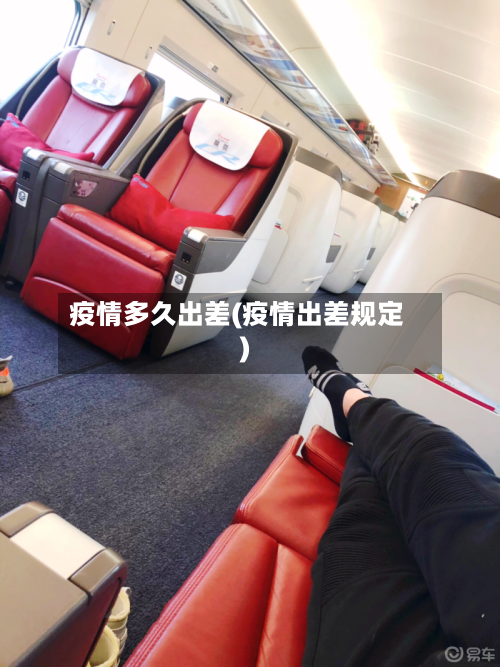 疫情多久出差(疫情出差规定)-第1张图片