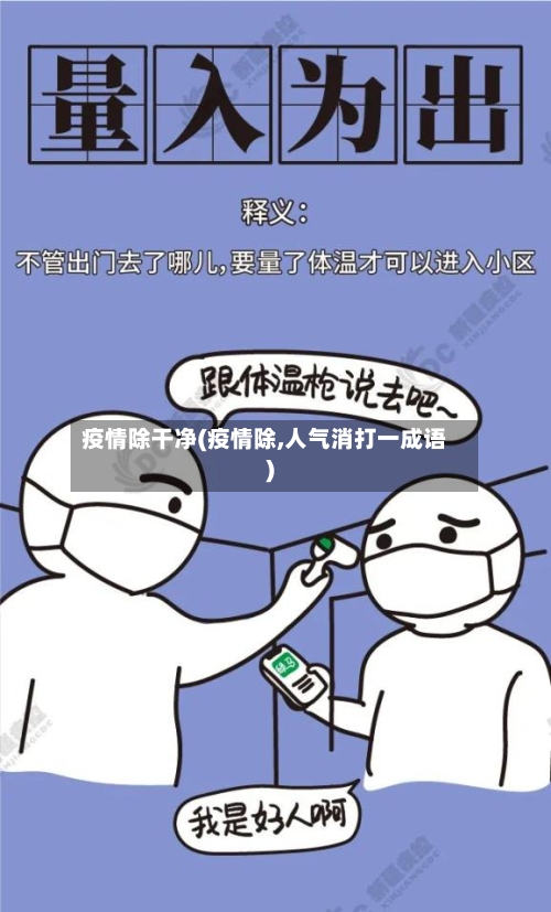 疫情除干净(疫情除,人气消打一成语)-第1张图片