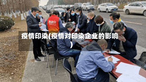 疫情印染(疫情对印染企业的影响)-第2张图片