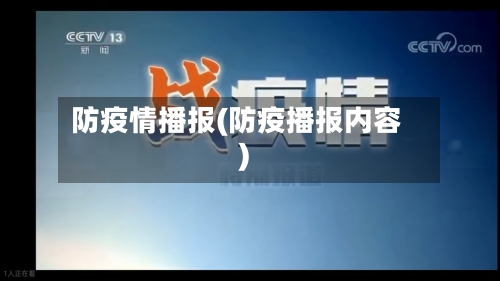 防疫情播报(防疫播报内容)-第1张图片