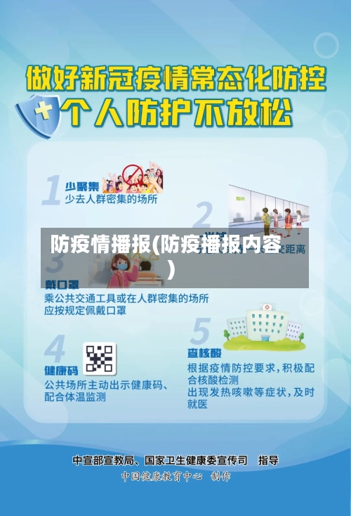 防疫情播报(防疫播报内容)-第2张图片