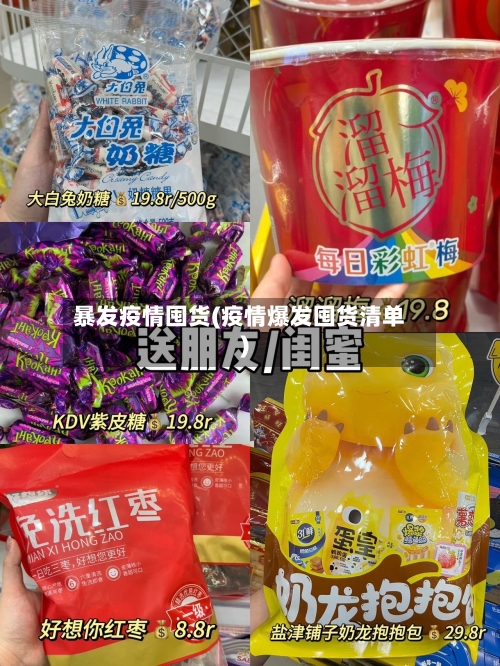 暴发疫情囤货(疫情爆发囤货清单)-第1张图片