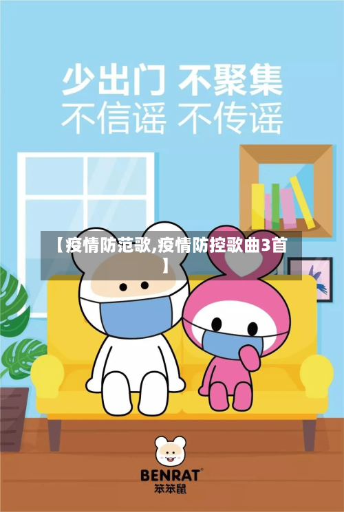 【疫情防范歌,疫情防控歌曲3首】-第1张图片